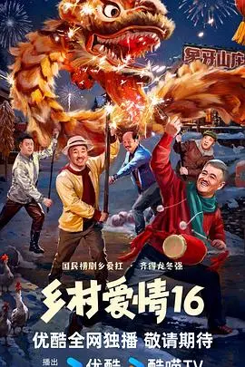 《乡村爱情16》：象牙山老少故事再启，欢笑与感动并存