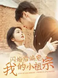 闪婚后被偏宠！《闪婚后偏宠我的小祖宗》甜蜜来袭