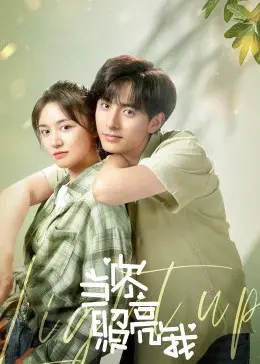 《当你照亮我》：迷雾中的爱情与救赎，光芒闪耀