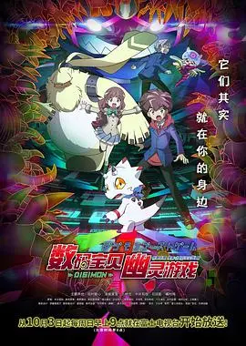数码宝贝：幽灵游戏 深度解析：悬疑、冒险与成长的完美融合