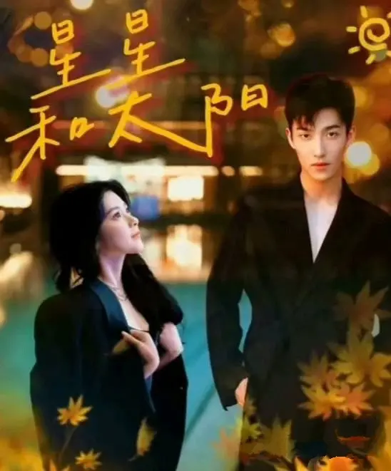 《星星和太阳》：深邃情感，动人故事，探索人性的光辉与阴暗