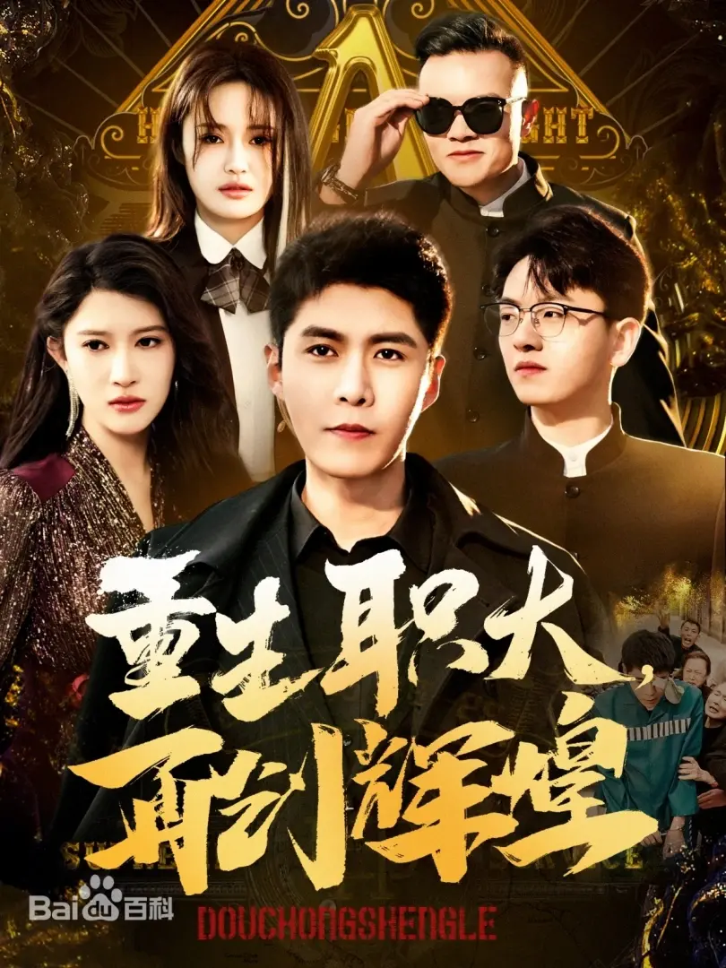重生职大，再创辉煌 海报