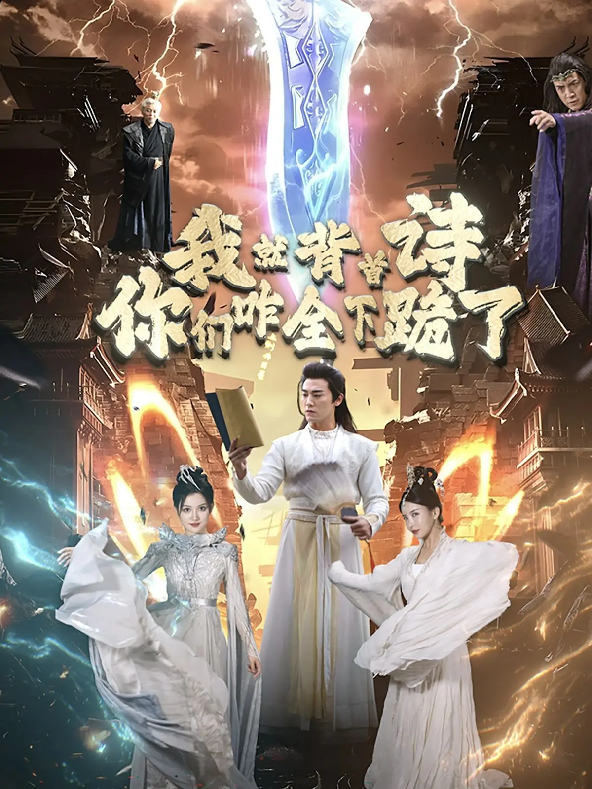 我就背首诗，你们咋全下跪了？爆笑穿越喜剧！