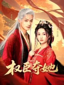 权臣夺她：权谋与爱情交织，谁是最终赢家？