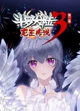 《斗罗大陆3龙王传说第2季》动态漫画：热血燃魂的史莱克再启程