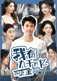 我有九千万亿系统金：主角开挂，逆袭人生巅峰！