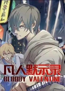 凡人默示录动态漫画第1季 海报