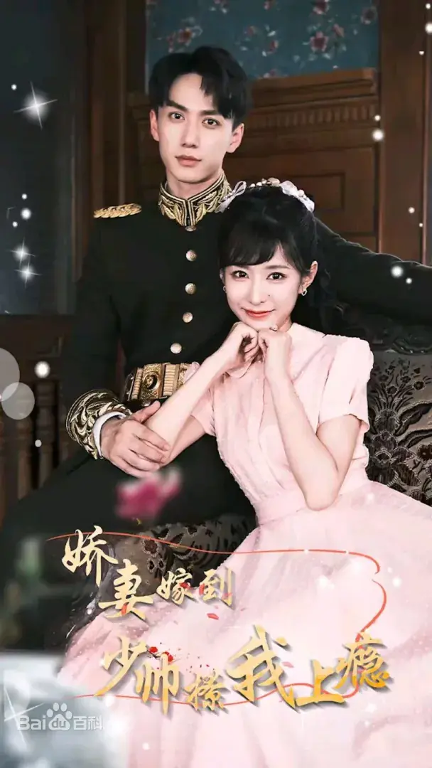 娇妻嫁到，少帅撩我上瘾：民国爱情的火花！