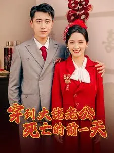 穿梭时空：大佬老公死亡前一天的浪漫救赎