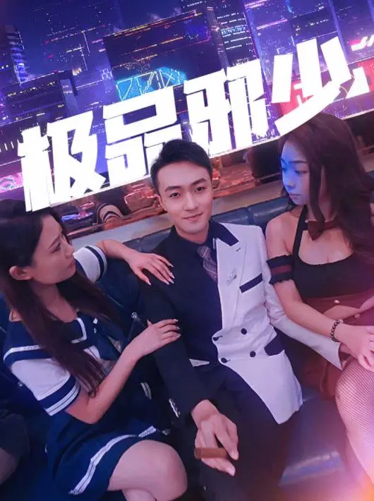 极品邪少 海报