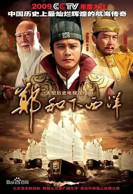 《郑和下西洋》：史诗巨制，重现大航海时代的辉煌