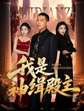 《我是神缉殿主》：热血仙侠，逆天改命，燃爆修仙之路