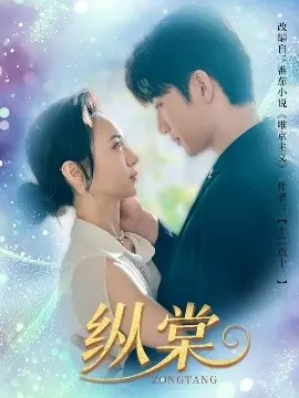 《纵棠》：职场风云与情感纠葛，揭秘高压下的生存法则