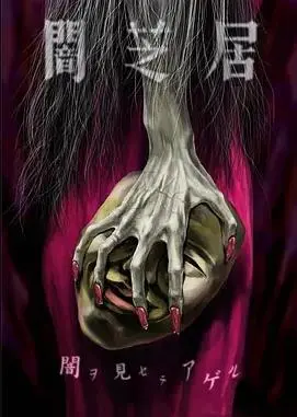 《暗芝居第五季》：怪谈都市传说，短小精悍的暗黑恐怖！