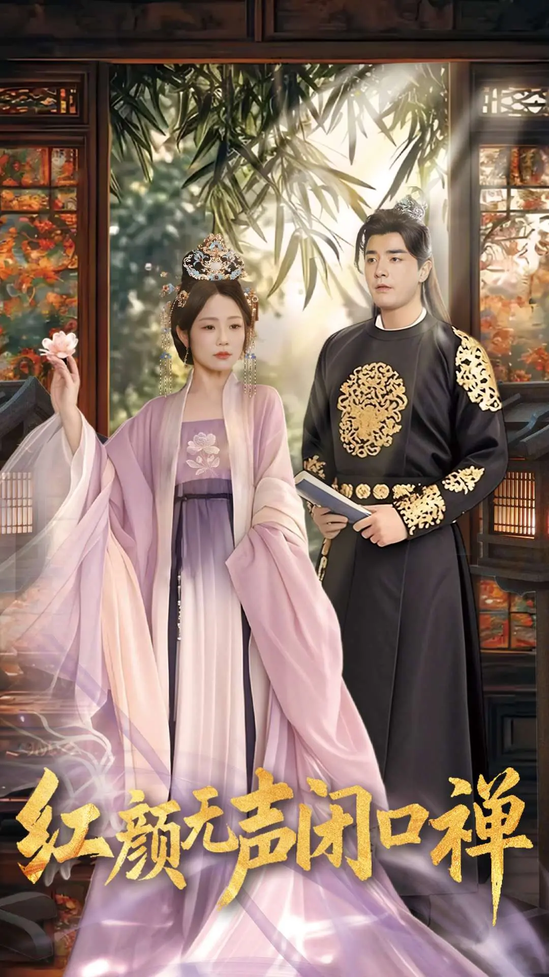 《红颜无声闭口禅》：深沉历史剧，解读沉默背后的人性！