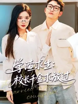 学渣逆袭：校长千金的秘密与学霸之路的挣扎