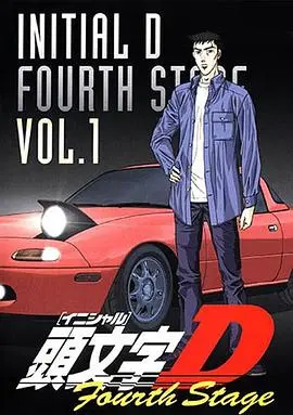 重温经典漂移：《头文字D第四季》激情回归！
