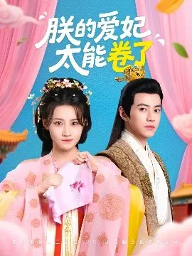 《朕的爱妃太能卷了》：宫斗升级，腹黑皇帝的后宫生存战
