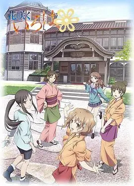 《花开伊吕波》：少女追梦之旅，梦想与成长的温馨物语