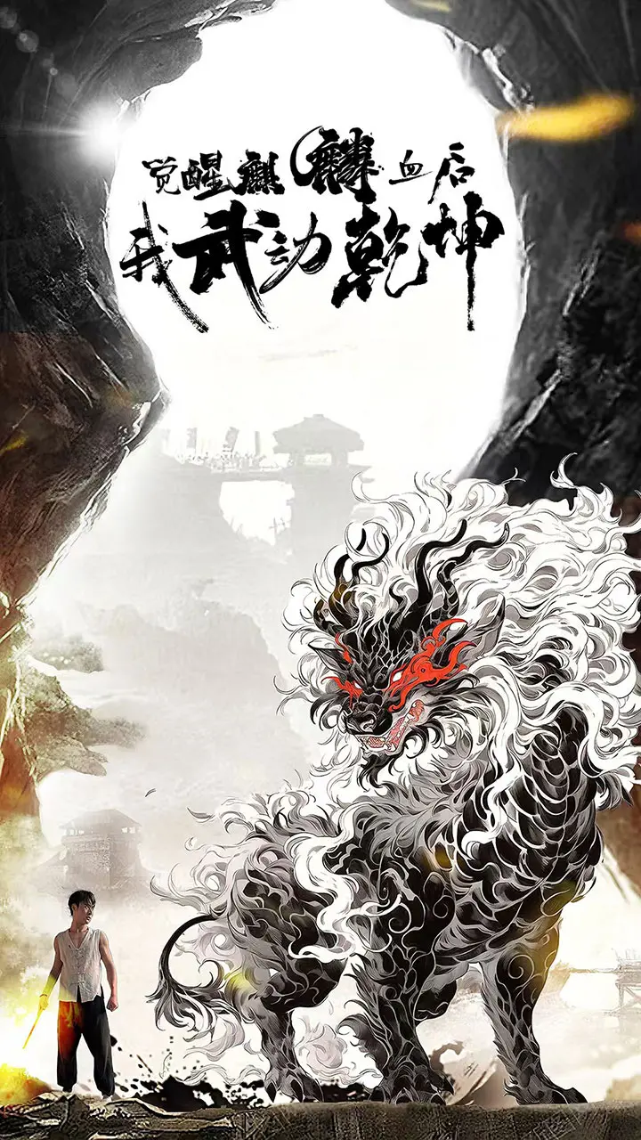 觉醒麒麟血后：武动乾坤，一曲热血逆天改命！