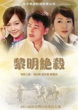 《黎明绝杀》：潜伏与背叛，在迷雾中追寻正义的光芒