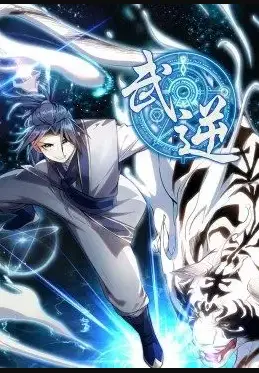 《武逆》：热血玄幻，逆天改命，燃爆你的战斗魂