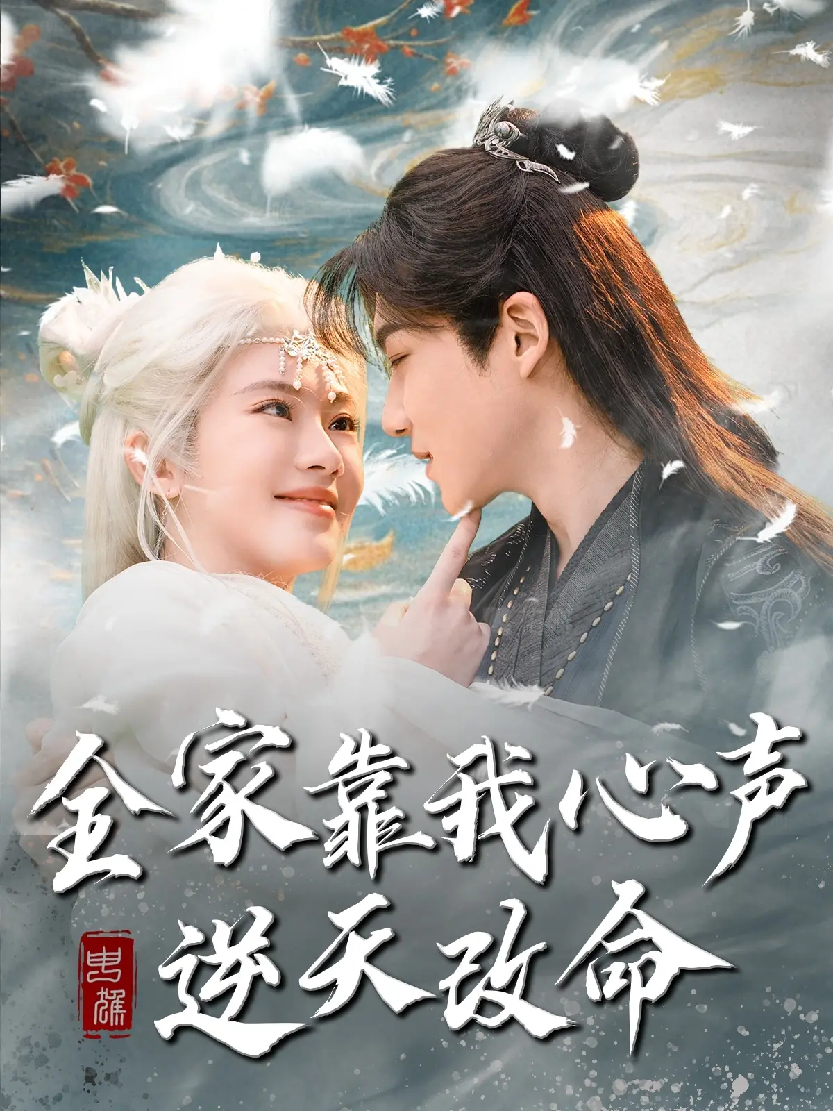 《全家靠我心声逆天改命》：笑泪交织的奇幻喜剧，预见命运的救赎