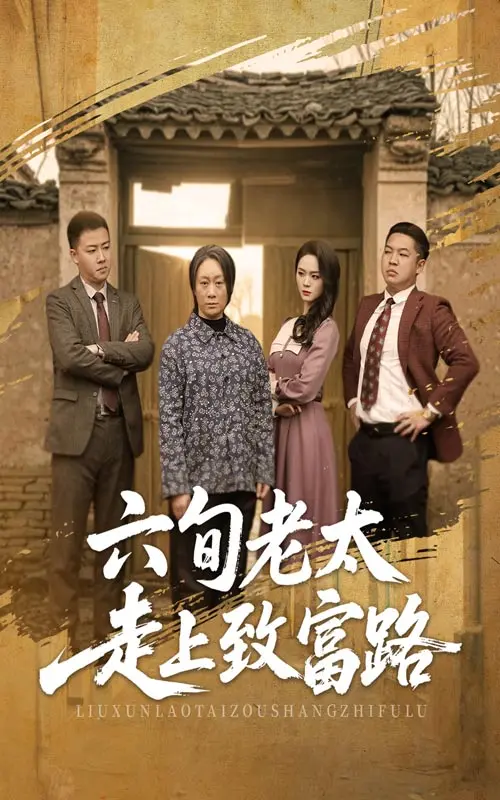 六旬老太创业传奇：从贫困到致富的逆袭人生