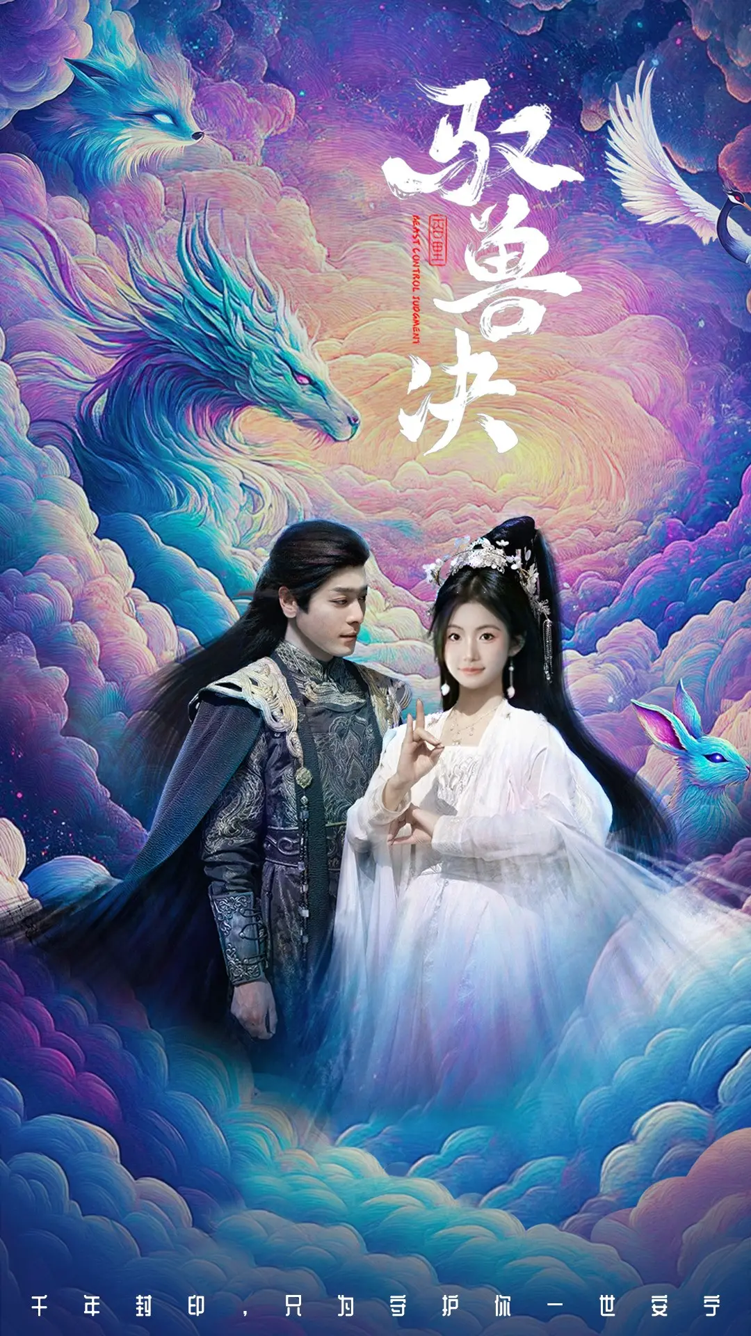 驭兽决 海报