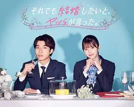 《尽管如此，他们还是说想结婚》：现代爱情观下的浪漫坚守