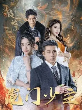 《虎门少主》：热血黑帮传奇，揭秘江湖恩怨情仇