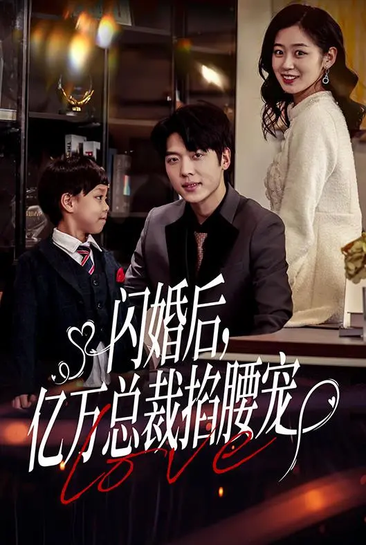 《闪婚后，亿万总裁掐腰宠》：豪门爱情背后的甜蜜陷阱