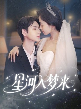 《星河入梦来》：科幻与伦理的深度碰撞