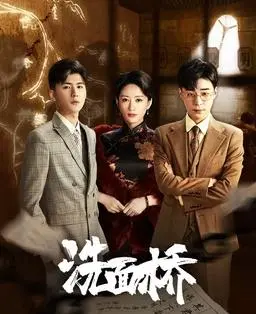 《洗面桥》：一场跨越时空的救赎，悬疑与人性的深度交织