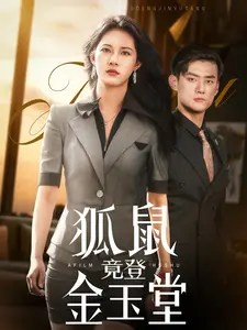 《狐鼠竟登金玉堂》：权谋与欲望的荒诞寓言