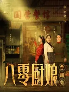 八零厨娘 海报
