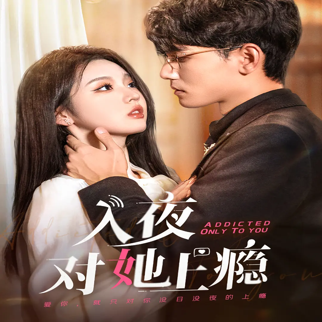 《入夜对她上瘾》：禁忌之恋下的情惑与沉沦