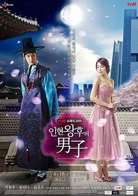 《仁显王后的男人》：穿越时空的浪漫史诗