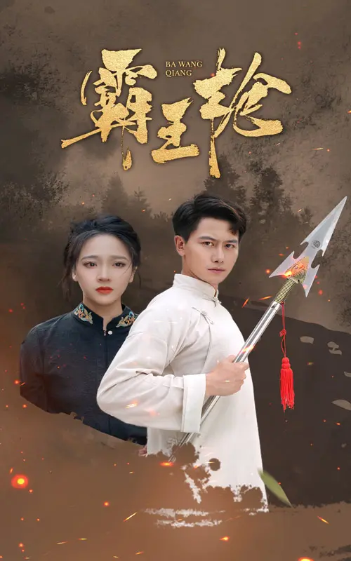《霸王枪》：热血澎湃的英雄史诗，枪尖下的家国情怀