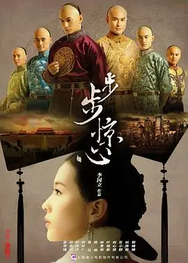 《步步惊心》：穿越时空的爱恋与宫廷权谋