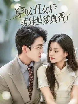 《穿成丑女后萌娃他爹真香了》：丑女逆袭引爆笑爱情