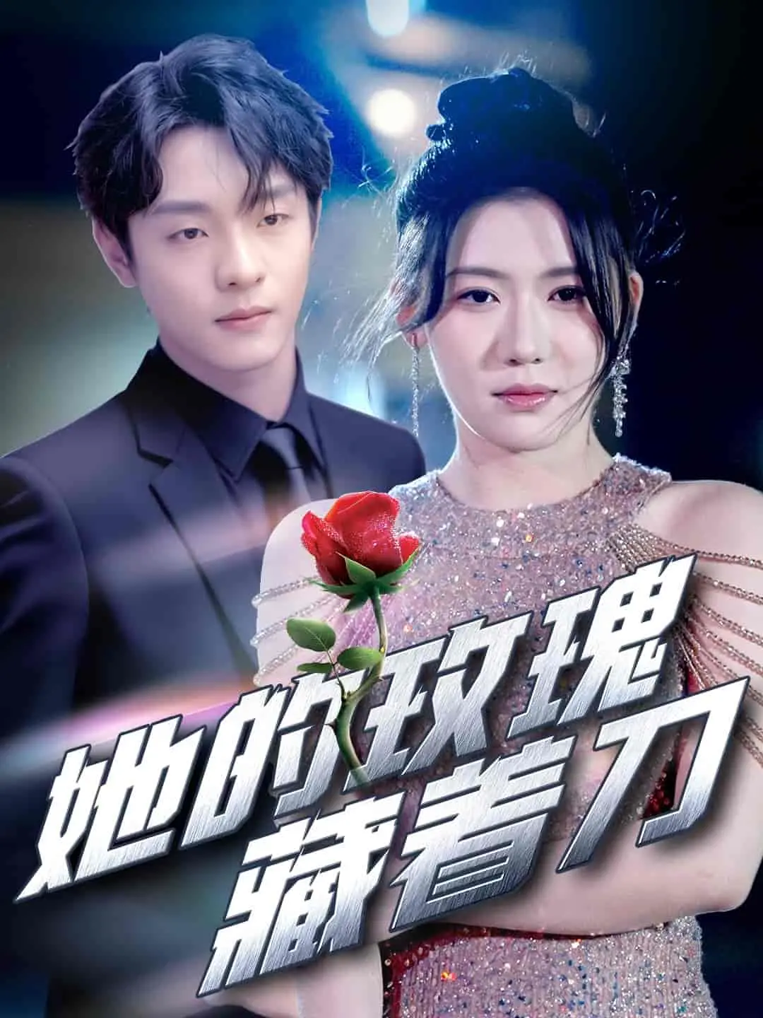 玫瑰下的暗杀秘密：她的放肆野性与复仇之路