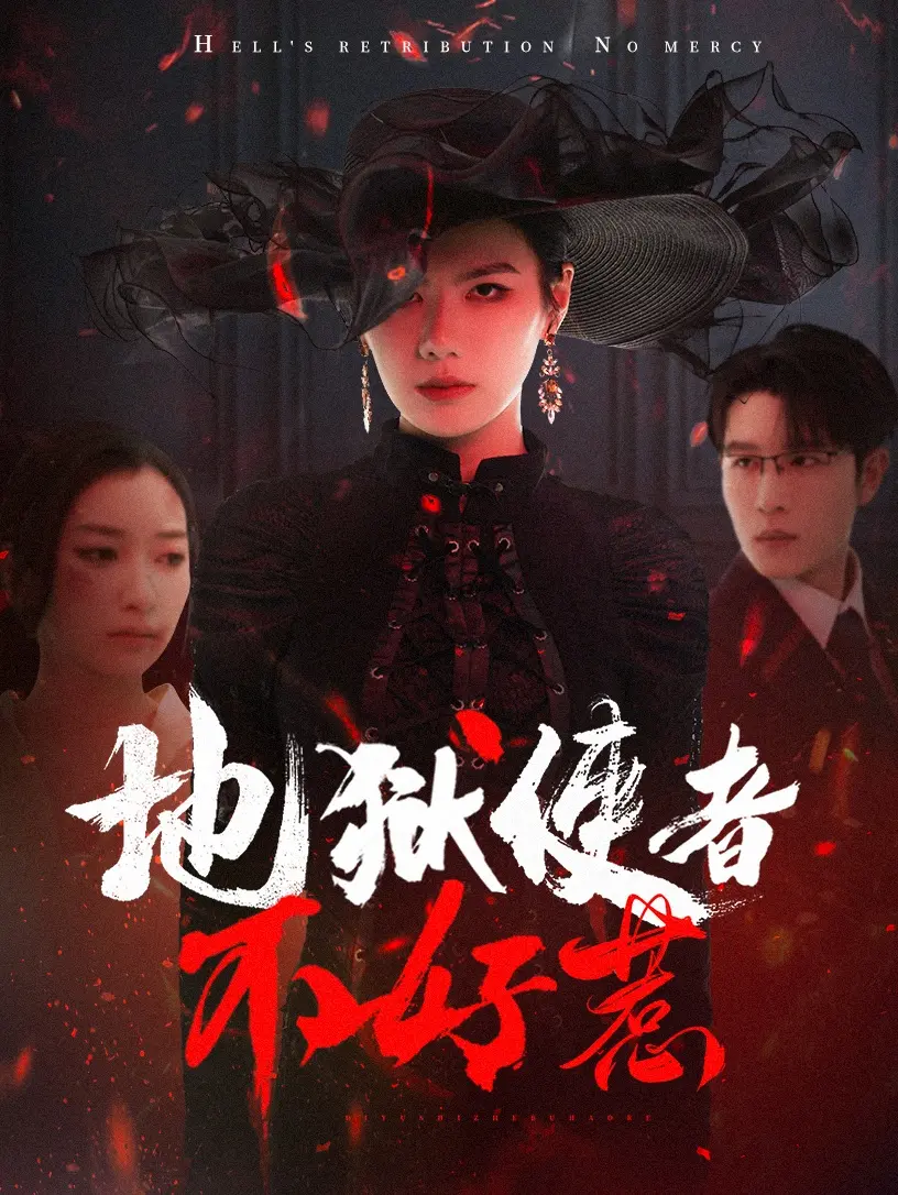 《地狱使者不好惹》：阴阳两界的极限对抗