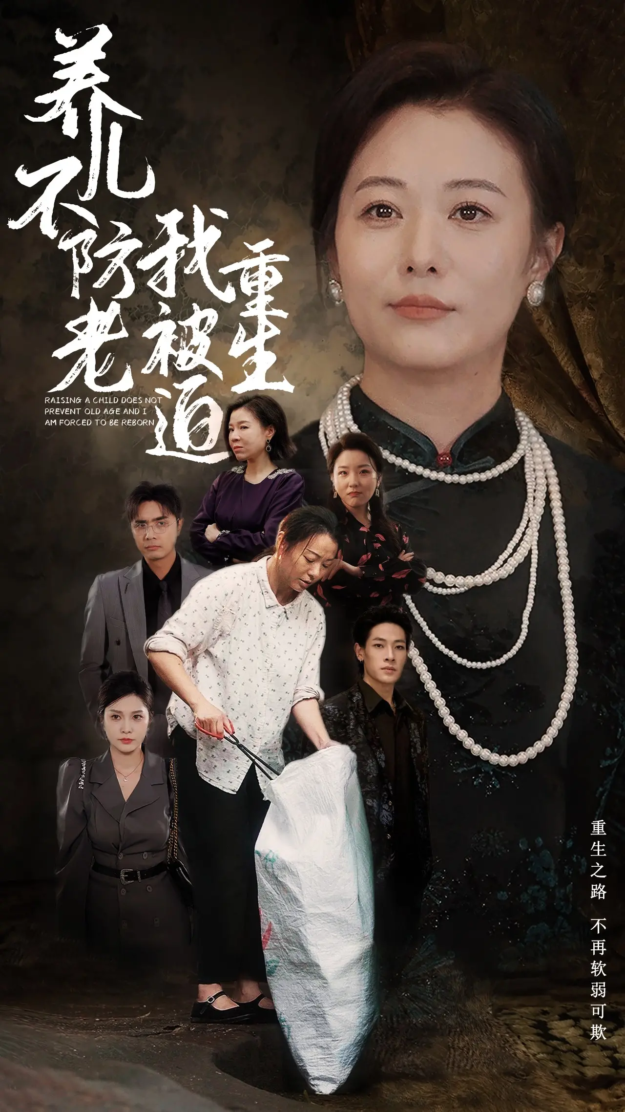 养儿不防老：重生后的抉择与救赎，揭秘家庭真谛
