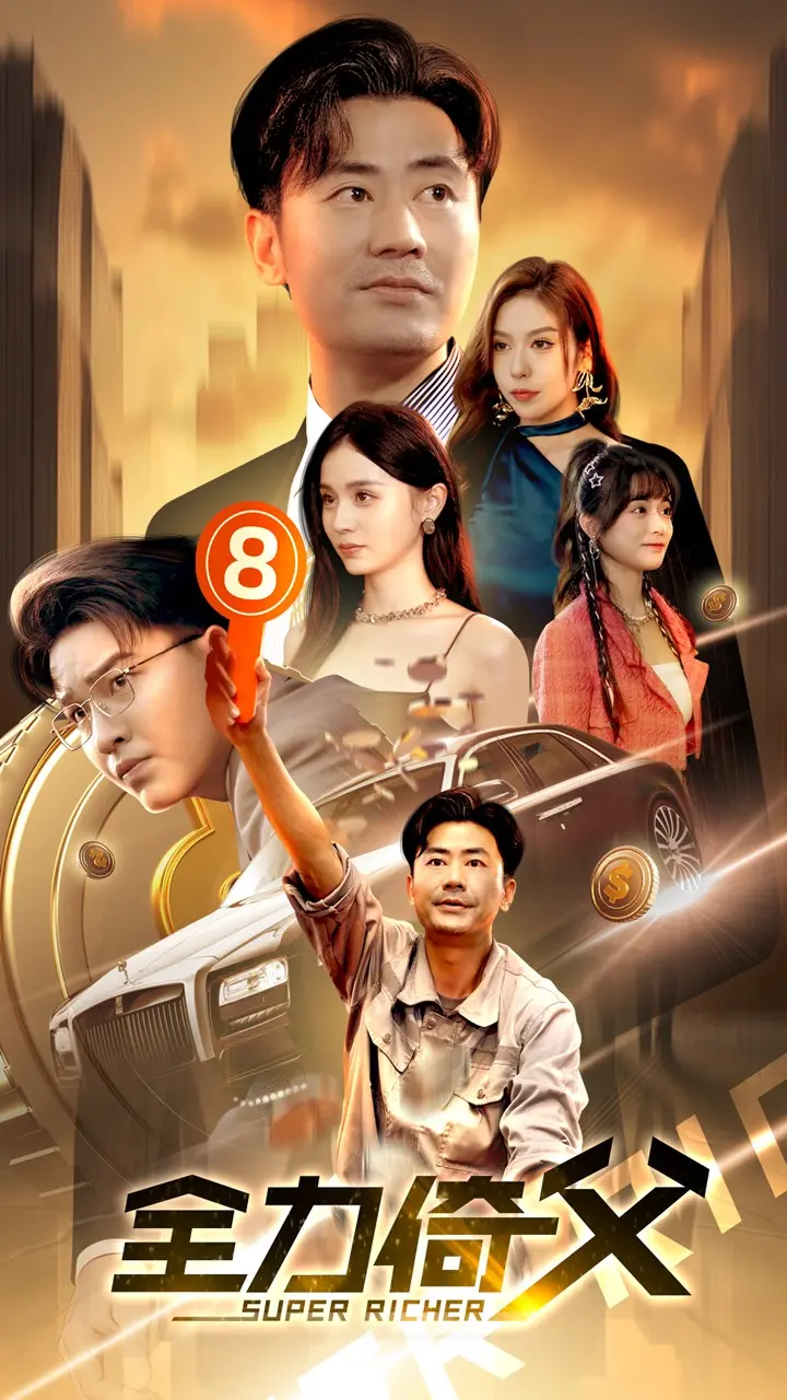 《全力倚父》：废柴少年的逆袭父子档