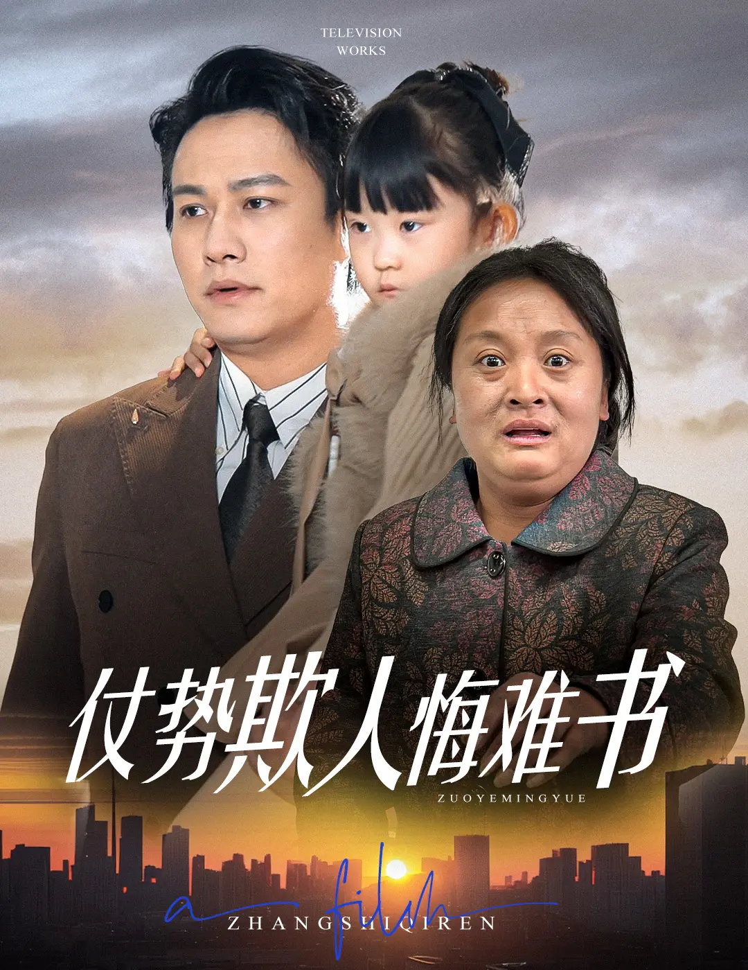 仗势欺人悔难书：权力背后的救赎与人性拷问