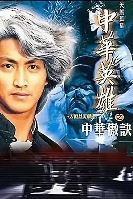 中华英雄之中华傲诀粤语 海报
