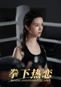 《拳下热恋》：热血格斗下的甜蜜爱恋，燃爆你的少女心！