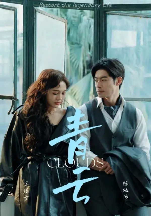 青云 海报