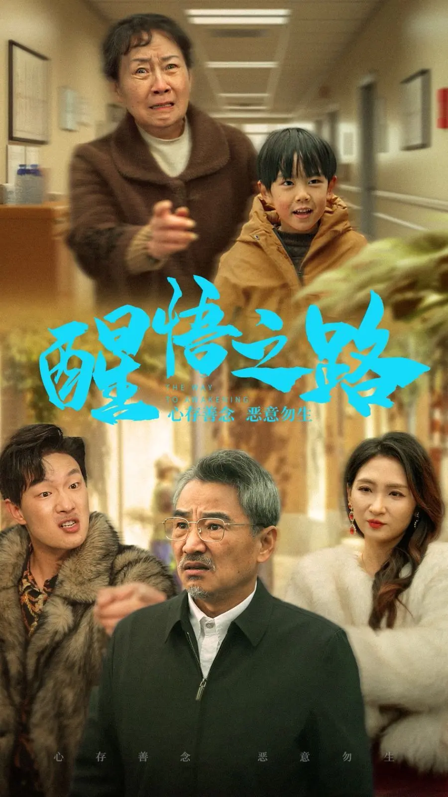 醒悟之路 海报